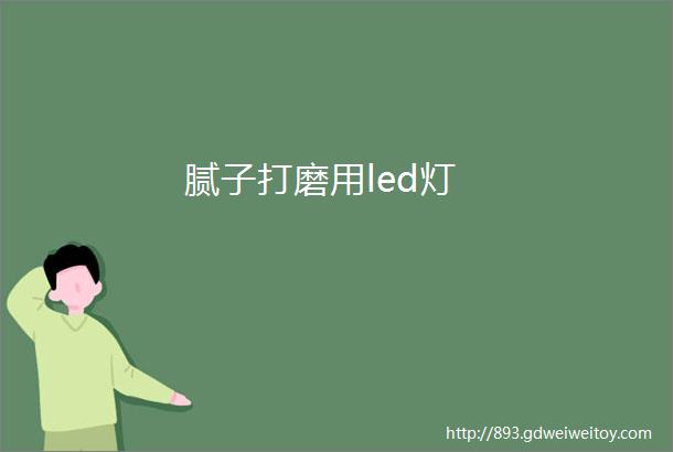 腻子打磨用led灯